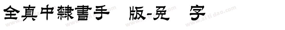 全真中隸書手机版字体转换