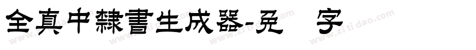 全真中隸書生成器字体转换