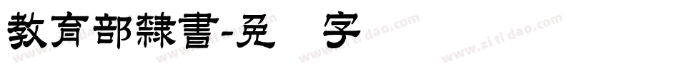 教育部隸書字体转换