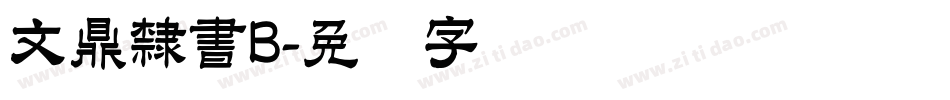 文鼎隸書B字体转换