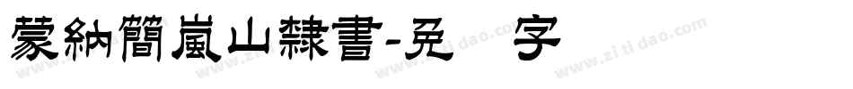 蒙納簡嵐山隸書字体转换