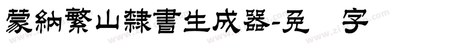 蒙納繁山隸書生成器字体转换