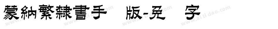 蒙納繁隸書手机版字体转换