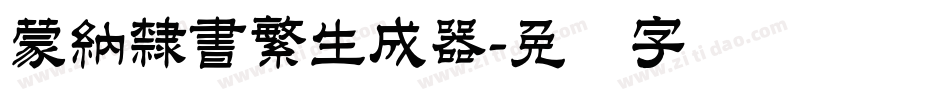 蒙納隸書繁生成器字体转换