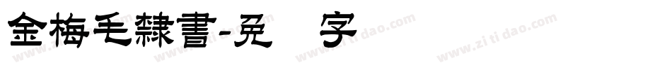 金梅毛隸書字体转换