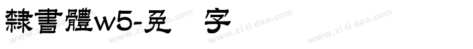 隸書體w5字体转换