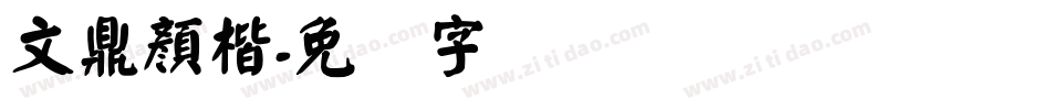 文鼎顏楷字体转换