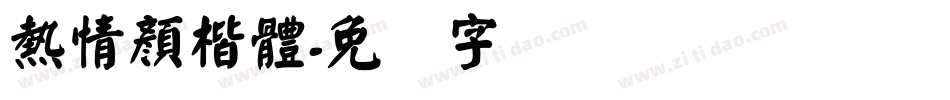 熱情顏楷體字体转换