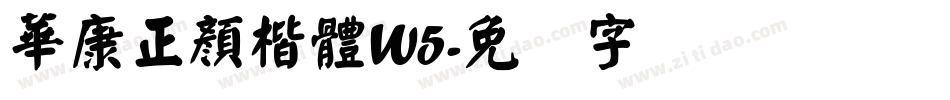 華康正顏楷體W5字体转换