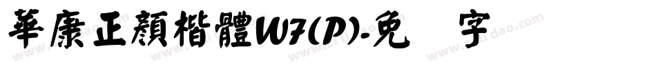 華康正顏楷體W7(P)字体转换
