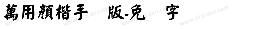 萬用顏楷手机版字体转换