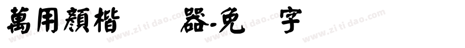 萬用顏楷转换器字体转换