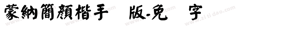 蒙納簡顏楷手机版字体转换