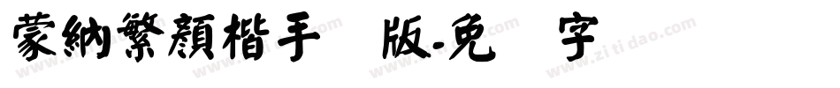 蒙納繁顏楷手机版字体转换