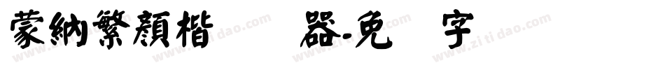 蒙納繁顏楷转换器字体转换