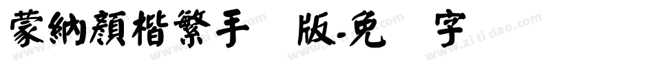 蒙納顏楷繁手机版字体转换
