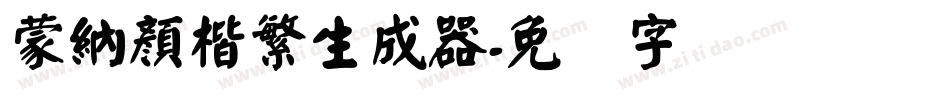 蒙納顏楷繁生成器字体转换