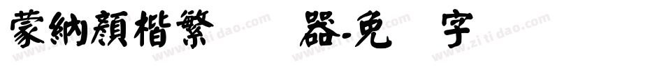 蒙納顏楷繁转换器字体转换