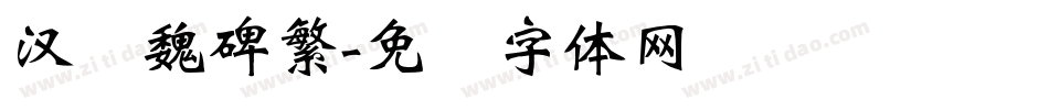汉仪魏碑繁字体转换