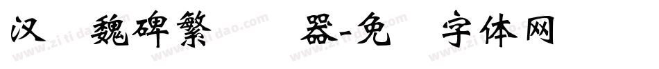 汉仪魏碑繁转换器字体转换