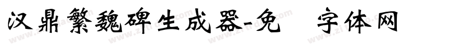 汉鼎繁魏碑生成器字体转换