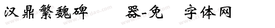 汉鼎繁魏碑转换器字体转换