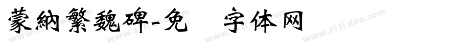 蒙納繁魏碑字体转换