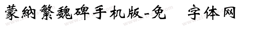 蒙納繁魏碑手机版字体转换