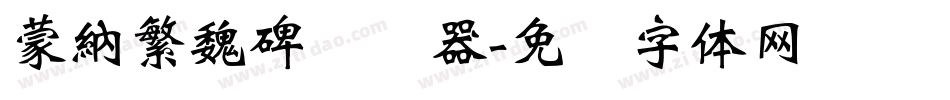 蒙納繁魏碑转换器字体转换