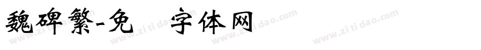 魏碑繁字体转换