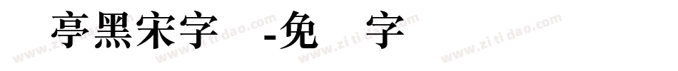 兰亭黑宋字体字体转换