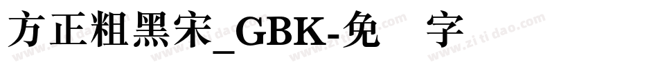 方正粗黑宋_GBK字体转换
