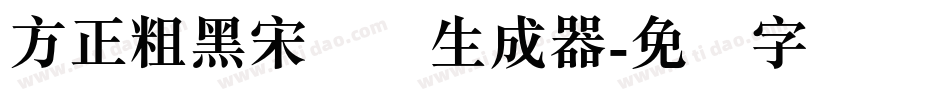 方正粗黑宋简体生成器字体转换