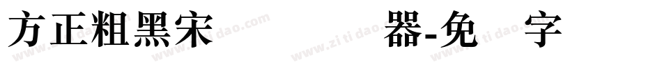 方正粗黑宋简体转换器字体转换