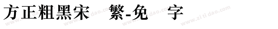 方正粗黑宋简繁字体转换