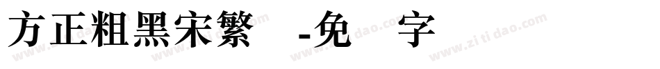 方正粗黑宋繁体字体转换