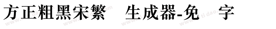 方正粗黑宋繁体生成器字体转换