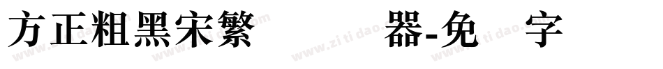 方正粗黑宋繁体转换器字体转换
