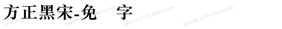 方正黑宋字体转换