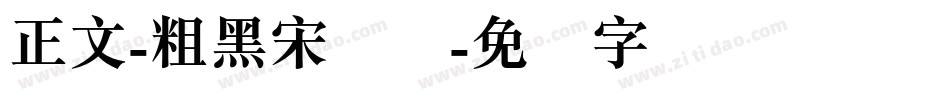 正文-粗黑宋简体字体转换