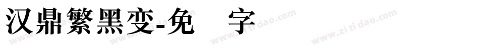 汉鼎繁黑变字体转换