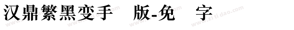 汉鼎繁黑变手机版字体转换
