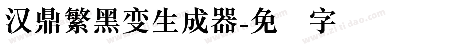 汉鼎繁黑变生成器字体转换