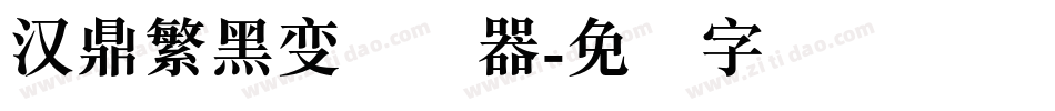 汉鼎繁黑变转换器字体转换