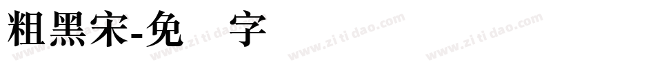 粗黑宋字体转换
