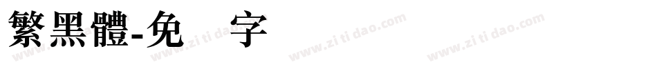 繁黑體字体转换
