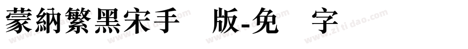 蒙納繁黑宋手机版字体转换