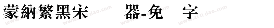 蒙納繁黑宋转换器字体转换