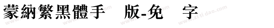 蒙納繁黑體手机版字体转换
