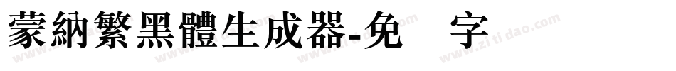 蒙納繁黑體生成器字体转换